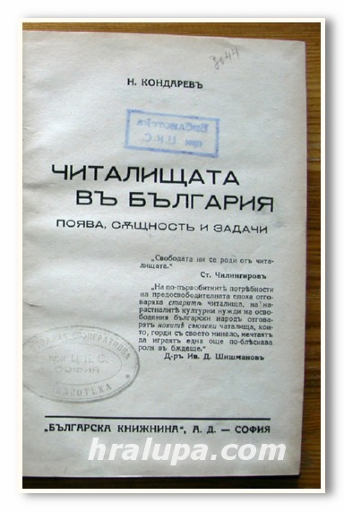 ЧИТАЛИЩАТА В БЪЛГАРИЯ, ПОЯВА, СЪЩНОСТ И ЗАДАЧИ, Н. КОНДАРЕВ, 1939 ГОДИНА